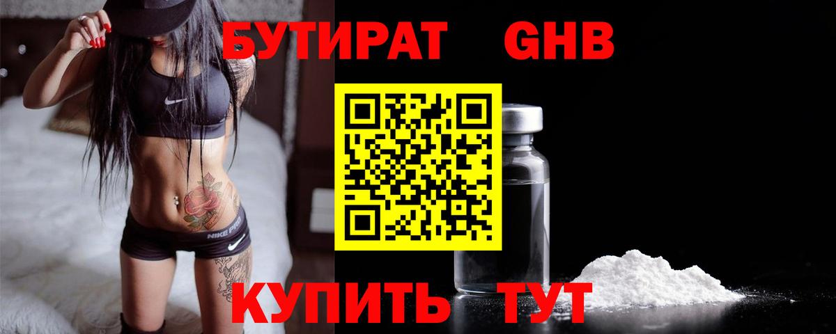Тобольск  БУТИРАТ жидкий экстази  Вход с VPN 
