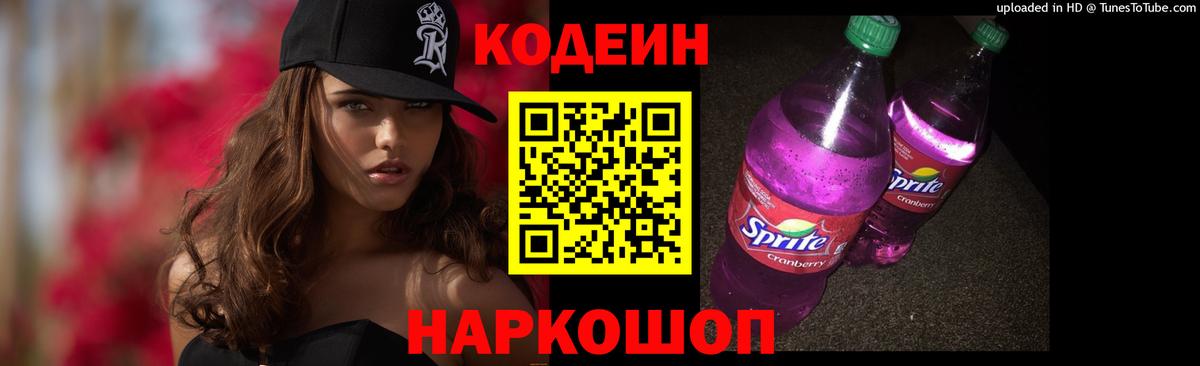 Кодеиновый сироп Lean Purple Drank Тобольск